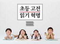 > 상세정보 : 국립세종도서관 초등 고전읽기 혁명 | 국립세종도서관