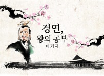 > 상세정보 : 국립세종도서관 경연, 왕의 공부 패키지 | 국립세종도서관