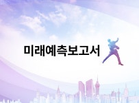 > 상세정보 : 국립세종도서관 미래예측보고서 | 국립세종도서관