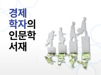 > 상세정보 : 국립세종도서관 경제학자의 인문학 서재 | 국립세종도서관