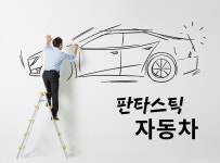 > 상세정보 : 국립세종도서관 판타스틱 자동차 | 국립세종도서관