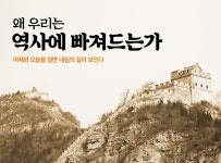 > 상세정보 : 국립세종도서관 왜 우리는 역사에 빠져드는가 | 국립세종도서관