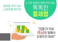 > 상세정보 : 국립세종도서관 (누구든 따라만 하면 부자 되는) 똑똑한 절세법 | 국립세종도서관
