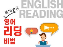 > 상세정보 : 국립세종도서관 (특허 받은)영어 리딩 비법 | 국립세종도서관