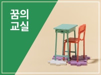  > 상세정보 : 국립세종도서관 꿈의 교실 | 국립세종도서관