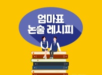 > 상세정보 : 국립세종도서관 엄마표 논술 레시피 | 국립세종도서관