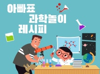 > 상세정보 : 국립세종도서관 아빠표 과학놀이 레시피 | 국립세종도서관