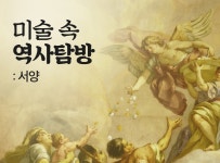 > 상세정보 : 국립세종도서관 미술 속 역사탐방<서양> | 국립세종도서관