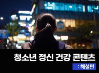 > 상세정보 : 국립세종도서관 청소년 정신 건강 콘텐츠-해설편 | 국립세종도서관