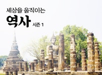 > 상세정보 : 국립세종도서관 세상을 움직이는 역사 시즌 1 | 국립세종도서관