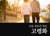 > 상세정보 : 국립세종도서관 인류 최후의 재앙, 고령화 | 국립세종도서관