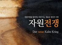 > 상세정보 : 국립세종도서관 비즈니스Y 자원전쟁편 | 국립세종도서관