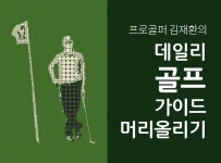 > 상세정보 : 국립세종도서관 프로골퍼 김재환의 데일리 골프 가이드_머리올리기 | 국립세종도서관