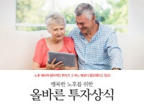  > 상세정보 : 국립세종도서관 행복한 노후를 위한 올바른 투자상식 | 국립세종도서관