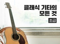 > 상세정보 : 국립세종도서관 클래식 기타의 모든 것:초급 | 국립세종도서관