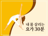  > 상세정보 : 국립세종도서관 내 몸을 살리는 요가 30분 | 국립세종도서관