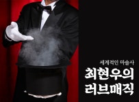> 상세정보 : 국립세종도서관 세계적인 마술사 최현우의 러브 매직 | 국립세종도서관