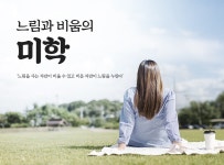 > 상세정보 : 국립세종도서관 느림과 비움의 미학 | 국립세종도서관