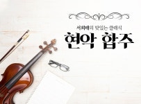 > 상세정보 : 국립세종도서관 [서희태의 맛있는 클래식] 현악 합주 | 국립세종도서관