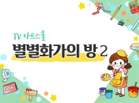 > 상세정보 : 국립세종도서관 TV 아트스쿨 별별화가의 방 ll | 국립세종도서관
