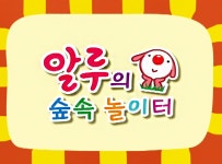 > 상세정보 : 국립세종도서관 알루의 숲 속 놀이터 | 국립세종도서관