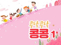 > 상세정보 : 국립세종도서관 콩닥콩닥 콩콩 1 | 국립세종도서관