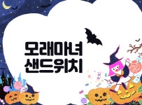 > 상세정보 : 국립세종도서관 모래마녀샌드위치 | 국립세종도서관