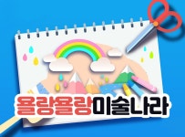 > 상세정보 : 국립세종도서관 욜랑욜랑미술나라 l | 국립세종도서관