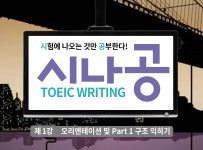 > 상세정보 : 국립세종도서관 시나공토익 Writing 비법노트 | 국립세종도서관