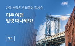 트리플 투어티켓 - 티켓부터 액티비티까지 실속있는 투어 상품