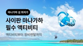 인터파크투어 투어·티켓