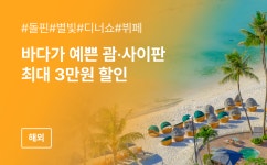 트리플 투어티켓 - 티켓부터 액티비티까지 실속있는 투어 상품
