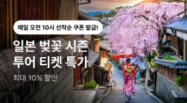 인터파크투어 투어·티켓