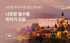 트리플 투어티켓 - 티켓부터 액티비티까지 실속있는 투어 상품