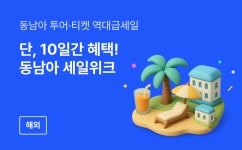 트리플 투어티켓 - 티켓부터 액티비티까지 실속있는 투어 상품