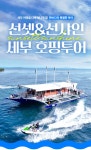 세부 한바다호핑 SSU 와 함께 하는 안전하고 재밌는 호핑 제트스키 체험무료 - 트리플 투어티켓