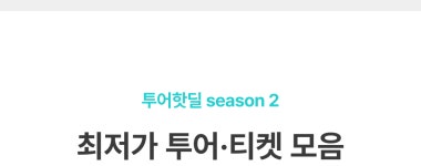 지구여행 투어핫딜 시즌2 - 트리플 투어티켓