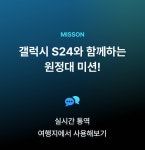 [트리플l갤럭시S24] 지구여행 원정대 모집