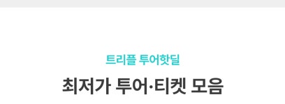 투어 핫딜 - 트리플 투어티켓