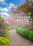 카멜리아 힐 - 트리플 투어티켓 카멜리아 힐  - 트리플 투어티켓