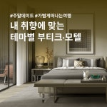 국내 ㅣ테마별 부티크·모텔 - 트리플 숙소 국내 ㅣ테마별 부티크·모텔  - 트리플 숙소