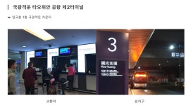 타이베이 1819 국광버스 – 타오위안 공항 (왕복 세트 티켓) - 트리플 투어티켓