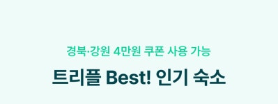 [트리플] 경북·강원 숙소 4만원 쿠폰 할인