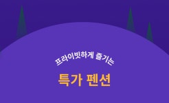연말 ·새해를 위한 트리플 호텔 & 펜션 특가 트리플 호텔&펜션 특가: COUNTDOWN 2021