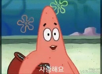 뚱이 사랑해요 스폰지밥 GIF - Sponge Bob Patrick I Love You - GIF 탐색 및 공유