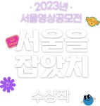 내 손안에 서울 | 2023 서울영상공모전 수상작 모음집