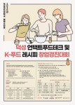 공모전 | 서울시 - 내 손안에 서울 덕성 언택트푸드테크 및 K-푸드레시피 창업경진대회
