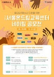 공모전  | 서울시 - 내 손안에 서울 (가칭)서울온드림교육센터 명칭 공개모집