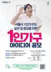 공모전 | 서울시 - 내 손안에 서울 1인가구 정책 시민아이디어 공모