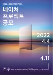 공모전 | 서울시 - 내 손안에 서울 2022년 서울로미디어캔버스 네이처 프로젝트전(Nature project) 공모